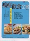 癌症飲食全書增訂版[二手書_普通]