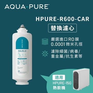 3M HPURE-R600-CAR替換濾心(適用HPURE-15G)
