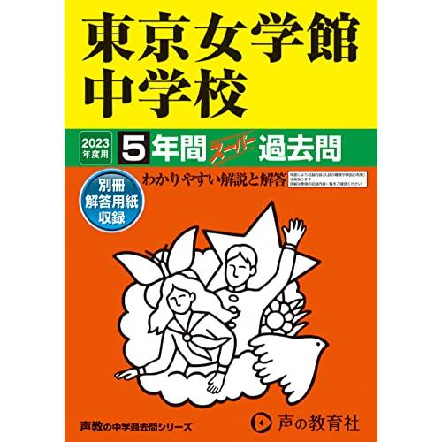 東京女学館中学校 2023年度用 5年間スーパー過去問