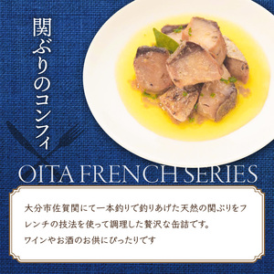 おおいたフレンチ缶詰　3種ギフトセット（関ぶりのコンフィ・おおいた和牛の赤ワイン煮・冠地どりのバスク風トマト煮）