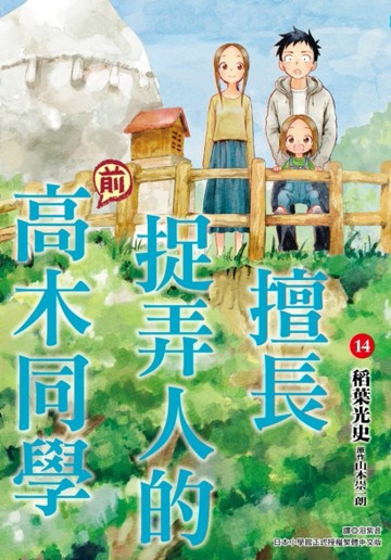 擅長捉弄人的（前）高木同學（14）