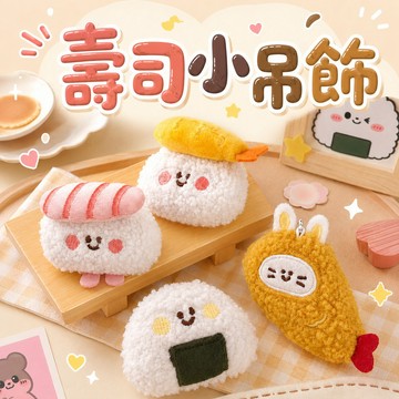 【MT隔日到貨】仿真壽司小吊飾 美食掛飾 造型掛件 鑰匙圈 鑰匙扣 治癒解壓 毛絨公仔 包包掛飾 背包掛件 公仔小物