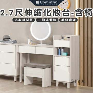 【Hampton 漢汀堡】道諾2.7尺伸縮化妝台-含椅