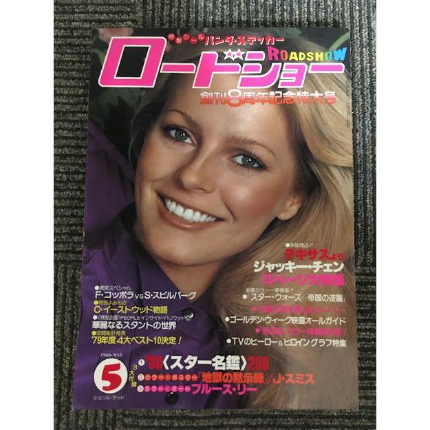 ロードショー　1980年5月号   シェリル・ラッド、テキサスよりジャッキー・チェン15ページ大特集