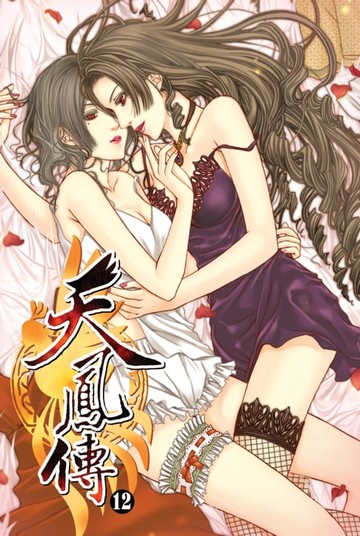 【電子書】天鳳傳12疑團重重
