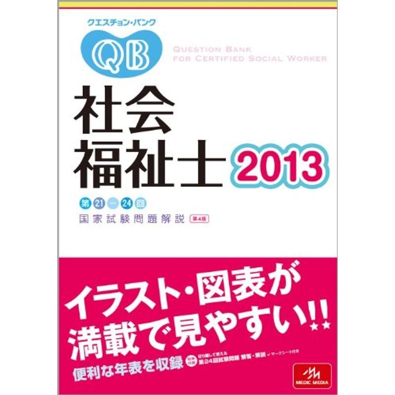 クエスチョン・バンク 社会福祉士〈2013〉第21‐24回国家試験問題解説