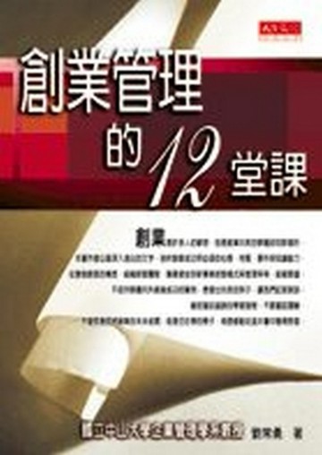 創業管理的十二堂課[二手書_普通]