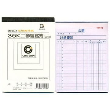 【文具通】CHA SHIN 加新 2N077A 36K二聯複寫簿(50組) GS2N077A【APP滿額下單10%點數(單一帳號最高5000點)】1/31止