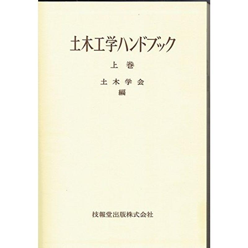 土木工学ハンドブック〈上巻〉 (1964年)