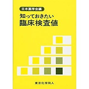 知っておきたい臨床検査値 (知っておきたいシリーズ)