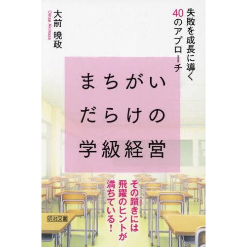 まちがいだらけの学級経営 失敗を成長に導く40のアプローチ