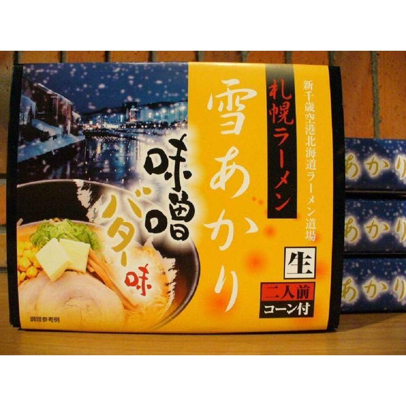 札幌ラーメン 雪あかり 味噌バターコーン味 2食入