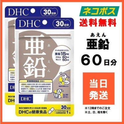 DHC 亜鉛 サプリ サプリメント 30日分 2個セット 2ヶ月分 通販 LINE