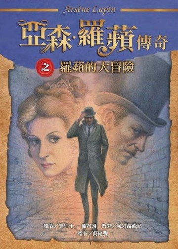 亞森•羅蘋傳奇：羅蘋的大冒險[二手書_良好]