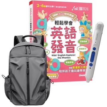 LiveBaby 幼兒英語 輕鬆學會英語發音 + LiveABC智慧點讀筆16G（Type-C充電版）+ 多功能經典後背包（灰）