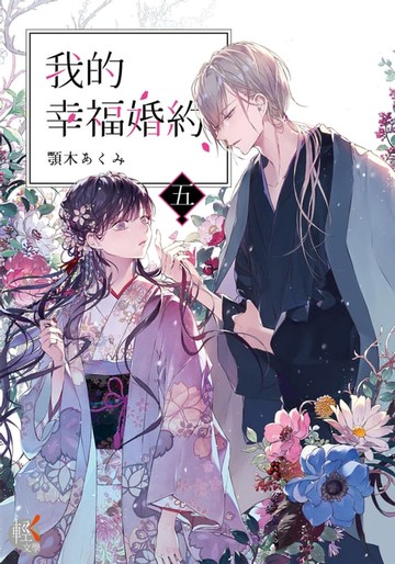 【電子書】我的幸福婚約 (5)