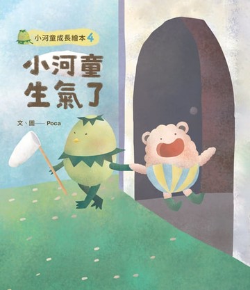 【電子書】小河童成長繪本4小河童生氣了