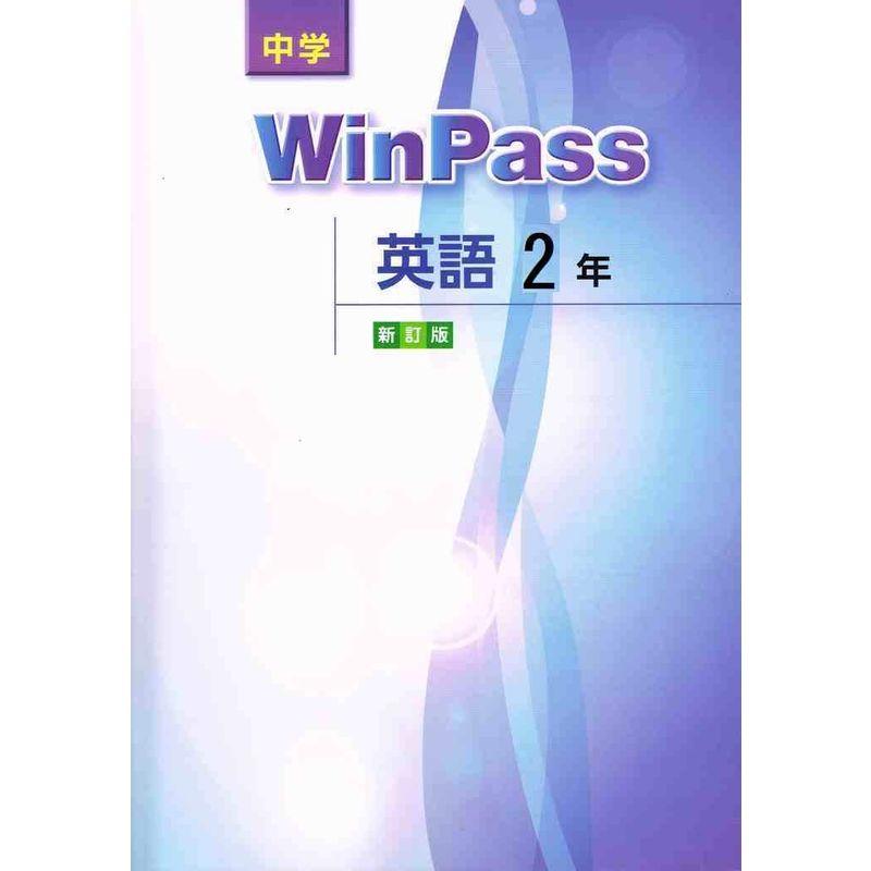 中学 ウインパス 英語 中2 新訂版