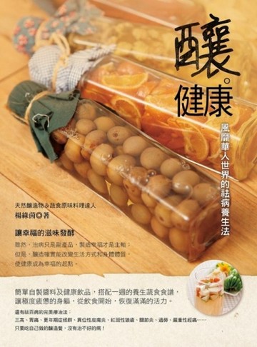 釀‧健康：風靡華人世界的祛病養生法[二手書_良好]