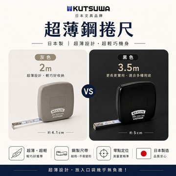 Kutsuwa文具｜日本製 史上超級薄(1.3cm)鋼製尺面-捲尺3.5m 市面極少 好拉穩固