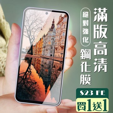三星 S23 FE 保護貼全覆蓋服貼黑框玻璃鋼化膜(買一送一)