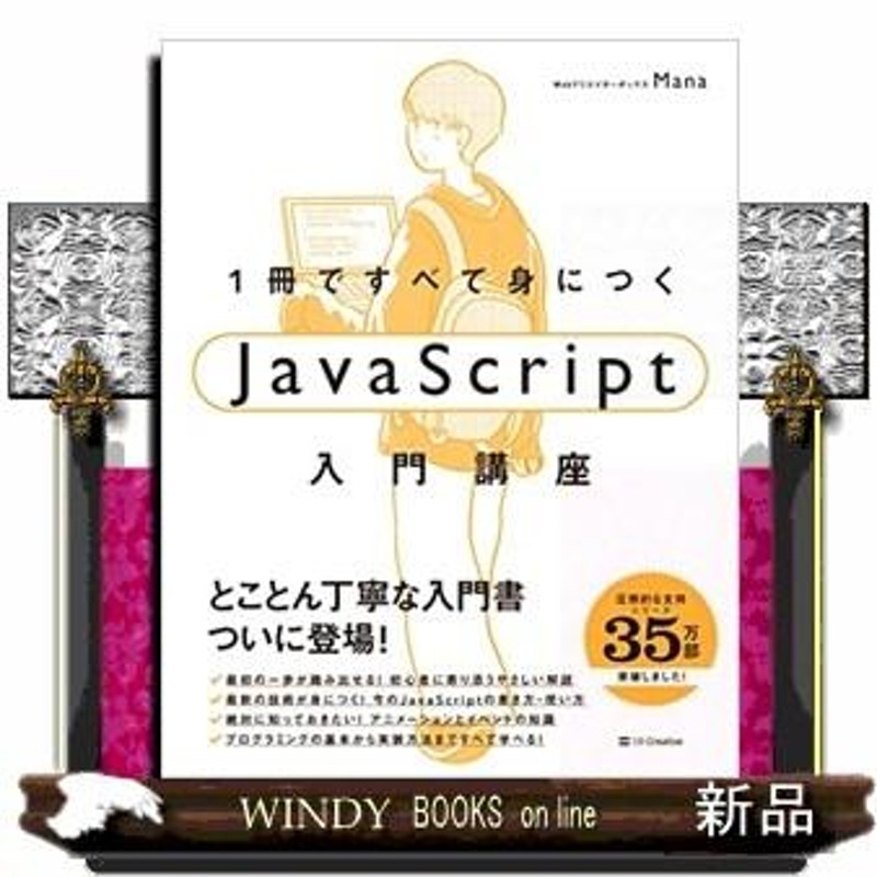 1冊ですべて身につくJavaScript入門講座 - コンピュータ・IT