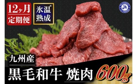 氷温(R)熟成の黒毛和牛 焼肉用 800g