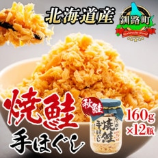 秋鮭を使用した鮭フレーク(焼鮭の手ほぐし)　160g×12瓶