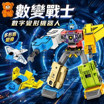 🌞台灣出貨🌞數字變形機器人 合體機器人 數字機器人 變形機器人 數字機器人 組裝積木 變形玩具