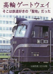 高輪ゲートウェイ そこは鉄道好きの「聖地」だった [本]