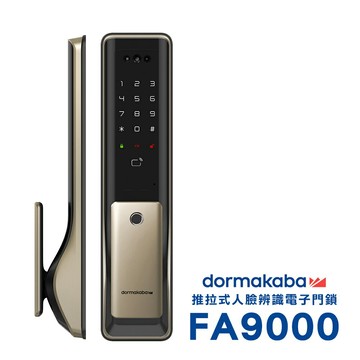dormakaba FA9000 五合一 人臉辨識/指紋/卡片/密碼/鑰匙 智能推拉式電子鎖/門鎖(金色)(附基本安裝)