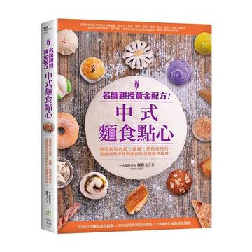 名師親授黃金配方！中式麵食點心：教你製作內餡、揉麵、蒸煎烤技巧，品嘗經典原味與創新的五星級好味道！