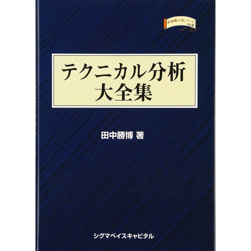 テクニカル分析大全集 (金融職人技シリーズ)