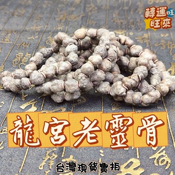 【台灣現貨】泰國 龍宮 老 黃靈骨 不規則形 舍利 手珠 礦石 飾品 轉運 開運 招財 避邪 去煞 添好運 風水 靈招