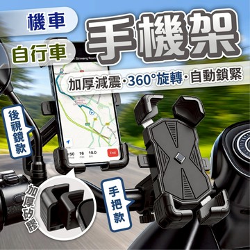 【機車手機架】自行車導航支架 加厚減震 360度旋轉外送必備 自動鎖緊 腳踏車手機座 外送必備 摩托車架 導航架