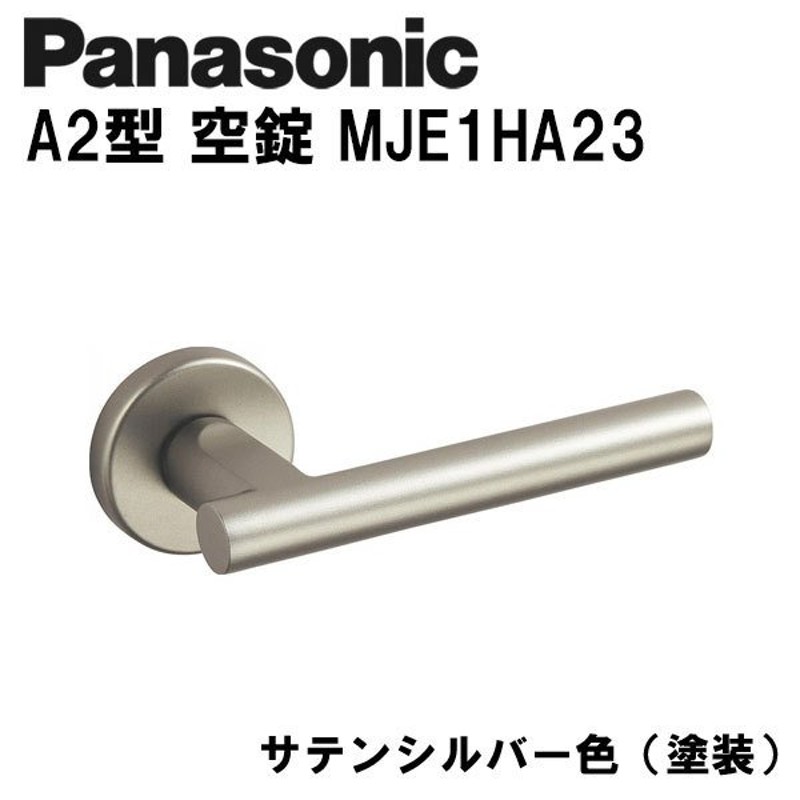 Panasonic パナソニック レバーハンドル A2型 空錠 MJE2HA23 サテンシルバー色(塗装) ドアノブ 内装ドア 通販  LINEポイント最大0.5%GET LINEショッピング