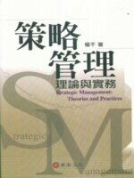 策略管理：理論與實務 (1版) 楊千  華泰