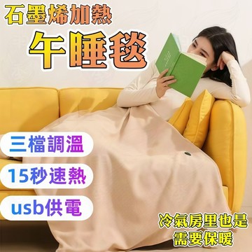 🔥免運🔥台灣現貨🔥午睡毯 加熱毯 電熱毯 usb加熱毯 毛毯 空調毯 午睡枕 保暖神器 手腳冰冷 披肩 保暖 恆溫