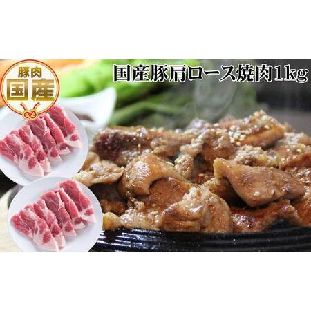 ふるさと納税 国産豚肩ロース焼肉用約1kg 豚焼肉 豚肉 ぶた ブタ 高知県 土佐 熨斗対応 高知県高知市