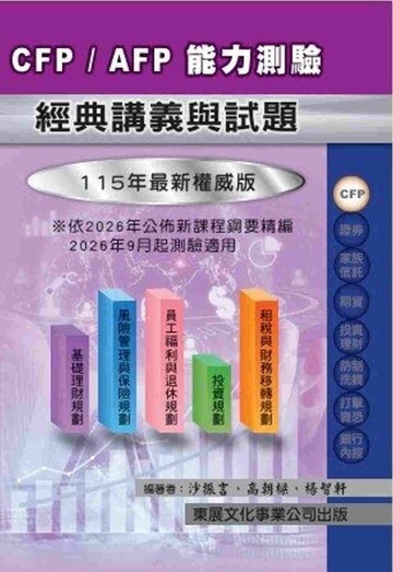 【115年最新版】CFP/AFP 能力測驗經典講義與試題