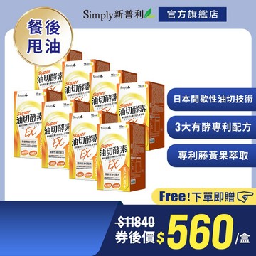 【Simply新普利】油切酵素錠EX(30錠/盒)(x8盒)  (藤黃果 仙人掌 酵素 打卡)