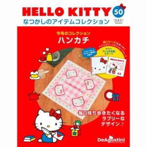 デアゴスティーニ  HELLO KITTYなつかしのアイテムコレクション　第50号