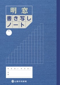  山陰中央新報社   「明窓」書き写しノート 改訂版