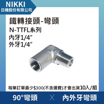 【日機】鐵轉接頭 彎頭 N-TTFL-0202 90°內外牙彎頭 10個入