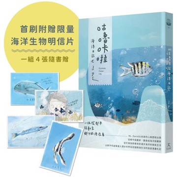咕嚕咔啦海洋日記：從忙碌都市到漫步海洋的換氣生活日記（首刷限量附贈海洋生物明信片）
