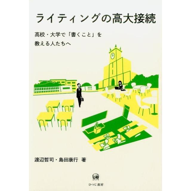 ライティングの高大接続 高校・大学で 書くこと を教える人たちへ