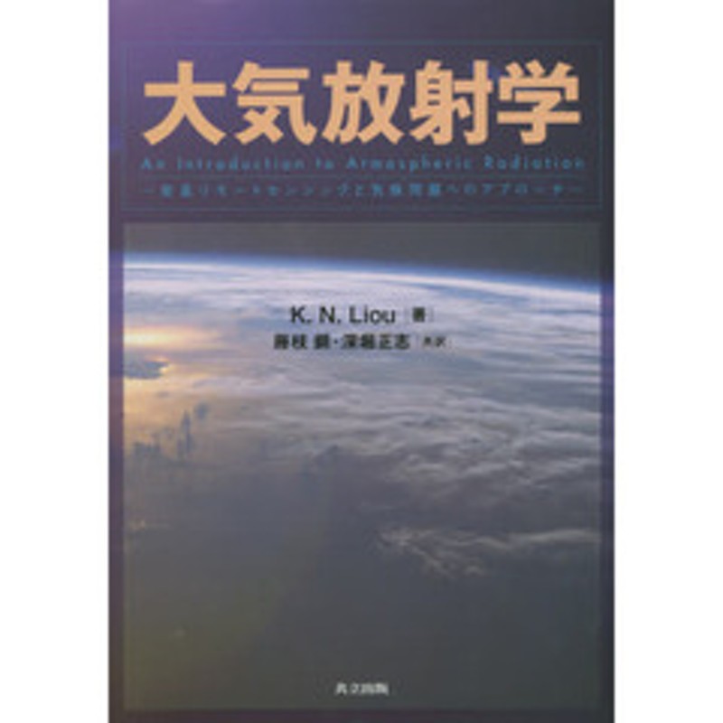 衛星リモートセンシングと気候問題へのアプローチ　大気放射学　LINEショッピング