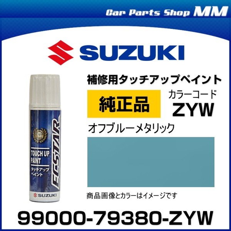 ネコポス可能 SUZUKI スズキ純正 99000-79380-ZYW オフブルーメタリック タッチペン/タッチアップペイント 15ml 通販  LINEポイント最大0.5%GET | LINEショッピング