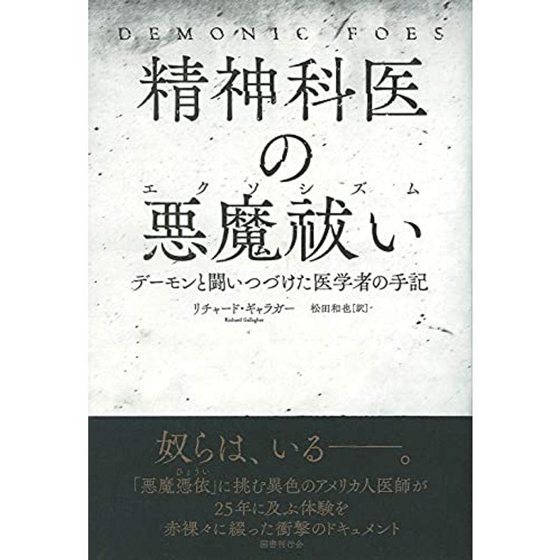 精神科医の悪魔祓い: デーモンと闘いつづけた医学者の手記