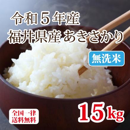 令和５年産 無洗米福井県産あきさかり15kg 単一原料米 白米 安い ５kg×3 ブランド米 送料無料